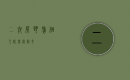 二套房买卖个人所得税税率