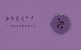 法院开庭了多久下判决书（法院开庭后多少天下判决书）