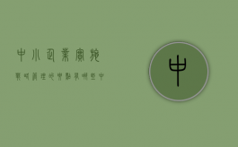 中小企业实施战略管理的要点有哪些（中小企业战略管理的重要性）