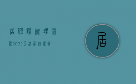 居住证办理流程2022天津（居住证办理流程2022天津最新）