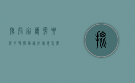 批捕家属需要签字吗?（批捕通知家里怎么知道）