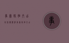 事实婚姻内出轨赔偿标准（事实婚姻内出轨怎么处理）