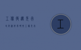 工伤待遇先行支付条件有哪些（工伤先行支付找哪个部门申请）