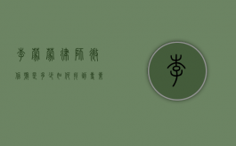 李蒙蒙律师微信号是多少？如何找到专业法律咨询服务？