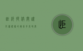 拒绝提供间谍犯罪证据的拘留多长时间（拒不提供间谍犯罪证据）