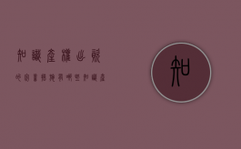 知识产权出资的完善措施有哪些（知识产权出资的完善措施怎么写）