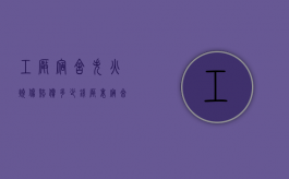 工厂宿舍失火烧伤赔偿多少钱（厂里宿舍起火老板责任）