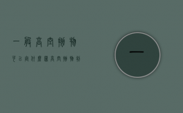 一般高空抛物可以定什么罪（高空抛物判多少年）