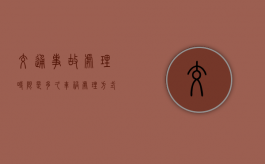 交通事故处理时限是多久（车祸处理方式）