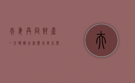 夫妻共同财产一方转让合法么（夫妻之间转让财产）