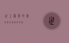 世上最贵的律师费用，价值与争议