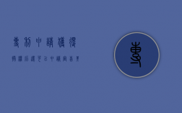 专利申请获得授权后 还可以申请宣告其无效（专利申请获得授权后还可以申请宣告其无效对吗）