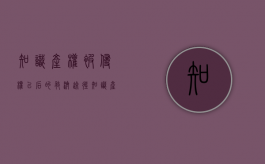 知识产权被侵权以后的救济途径（知识产权侵权会受到什么处罚）