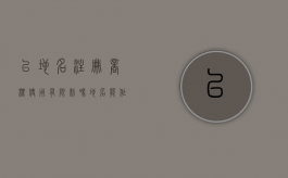 以地名注册商标使用有限制吗（地名能作为商标吗）