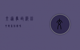 交通事故纠纷要双重赔偿吗