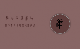 追尾司机死亡划分责任是什么（司机追尾死亡车主赔偿多少钱）