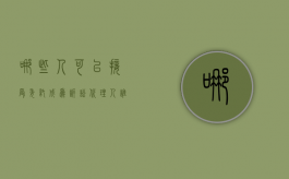 哪些人可以接受委托成为诉讼代理人（谁可以被委托为诉讼代理人）
