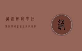 过错推定责任情形有哪些（过错推定责任的含义）