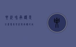 要约和承诺是什么意思（要约与承诺的定义）