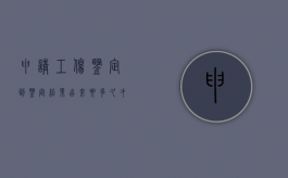 申请工伤鉴定到鉴定结果出来要多久才能拿到（工伤申请鉴定多久通知去签定）