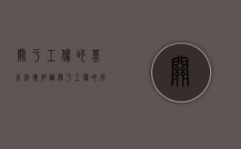 关于工伤的基本法律知识（关于工伤的所有问题）