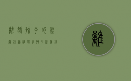 离婚孩子的压岁钱归谁保管（孩子压岁钱法律规定）