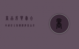 商品房买卖合同违约金赔偿标准最新规定（商品房买卖合同违约金赔偿标准最新文件）