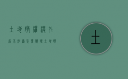 土地确权没在家不知道怎么办理（土地确权没在家不知道怎么办手续）