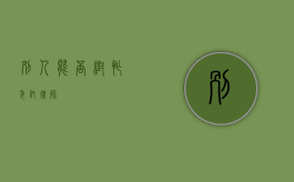 别人能否帮忙委托律师？