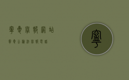 宁夏举报网站（宁夏公检法举报电话）