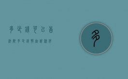 多少钱可以告法院（多少钱够起诉条件）
