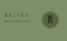 长春二手房求购时的注意事项是什么（长春买房二手房首付多少）