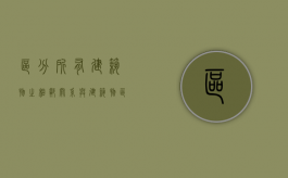 区分所有建筑物之相邻关系与建筑物区分所有权的比较（建筑物区分所有权有何特点）