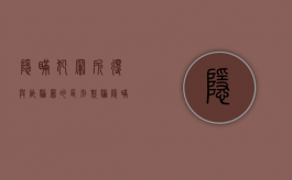 隐瞒犯罪所得与诈骗罪的区别（欺骗隐瞒犯罪所得六万收益1000元需要拘留多久）
