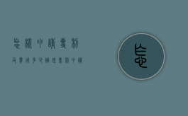 怎样申请专利及费用多少（办理专利申请需要哪些费用）