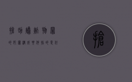 抢劫爆炸物罪的犯罪构成要件指的是什么（抢夺枪支弹药爆炸物罪）