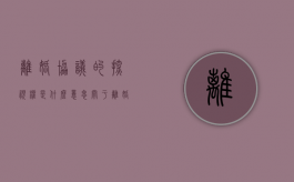 离婚协议的探视权是什么意思（关于离婚协议的探视权可以要求法院执行吗）
