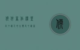 软件著作权登记申请人的主体及申请流程是怎样的（软件著作权的登记可以如何撤销）