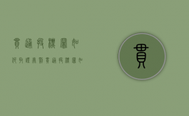 串通投标罪如何取证处罚（串通投标罪如何取证认定）