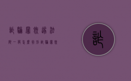 诈骗罪既遂法院一般怎么判刑（诈骗罪既遂条件）
