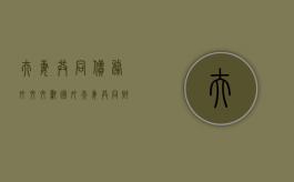 夫妻共同债务外文文献（国外夫妻共同财产制度有哪些）
