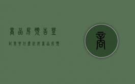 商品房预告登记需要什么材料（商品房预告登记手续）