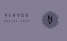 贵州请整容医疗律师多少钱？全面解析与考量