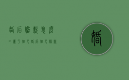 婚后借款怎么才属于个人（婚后个人借款属于共同债务吗）