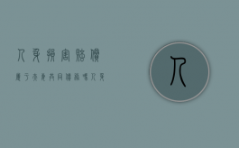 人身损害赔偿属于夫妻共同债务吗?（人身损害获得的赔偿属于夫妻共同财产吗）