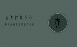 夫妻性格不合离婚起诉书怎么写（夫妻因性格不合离婚怎么判）