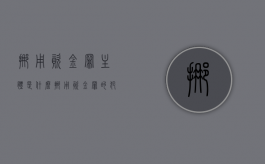 挪用资金罪主体是什么？（挪用资金罪的犯罪主体是什么）