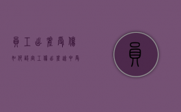 员工出差受伤如何认定工伤（出差途中受伤属于工伤吗）