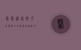 医疗过错致引产能赔多少（流产医疗事故的赔偿）
