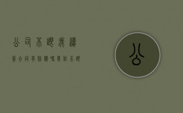 公司不跟我续签合同有赔偿吗（单位不跟我签劳动合同）